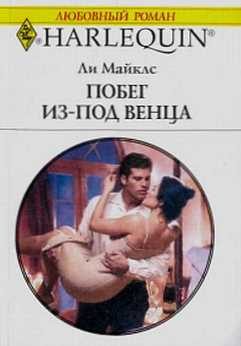 Обложка книги «Побег из-под венца»