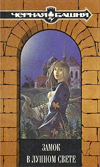Обложка книги «Замок в лунном свете»