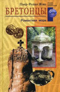 Обложка книги «Бретонцы. Романтики моря»