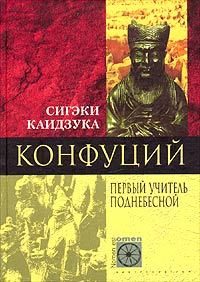 Обложка книги «Конфуций. Первый учитель Поднебесной»