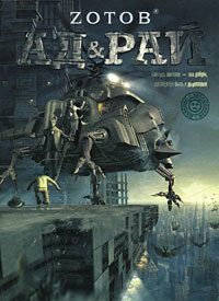 Обложка книги «Ад & Рай»