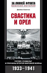 Обложка книги «Свастика и орел. Гитлер, Рузвельт и причины Второй мировой войны. 1933-1941»
