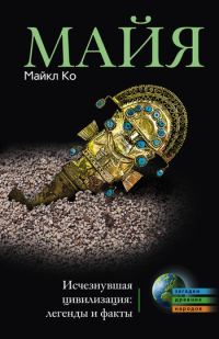 Обложка книги «Майя. Исчезнувшая цивилизация: легенды и факты»