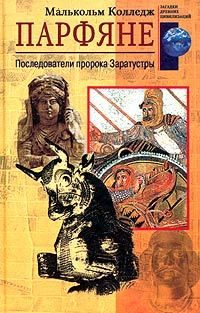 Обложка книги «Парфяне»
