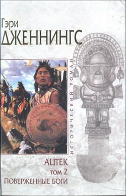 Обложка книги «Ацтек. Поверженные боги»