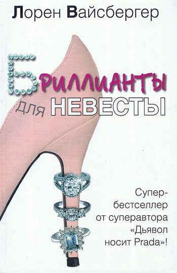 Обложка книги «Бриллианты для невесты»