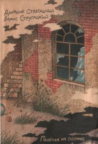 Обложка книги «Пикник на обочине»