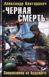 Обложка книги ««Черная смерть». Спецназовец из будущего»