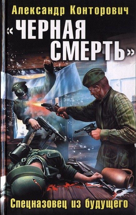 Обложка книги ««Черная смерть». Спецназовец из будущего»