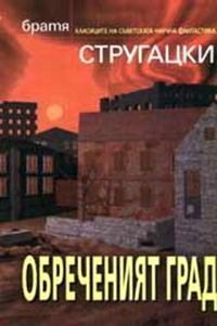 Обложка книги «Обреченият град»