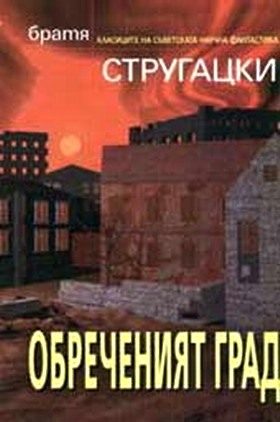 Обложка книги «Обреченият град»