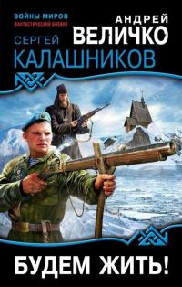 Обложка книги «Будем жить!»