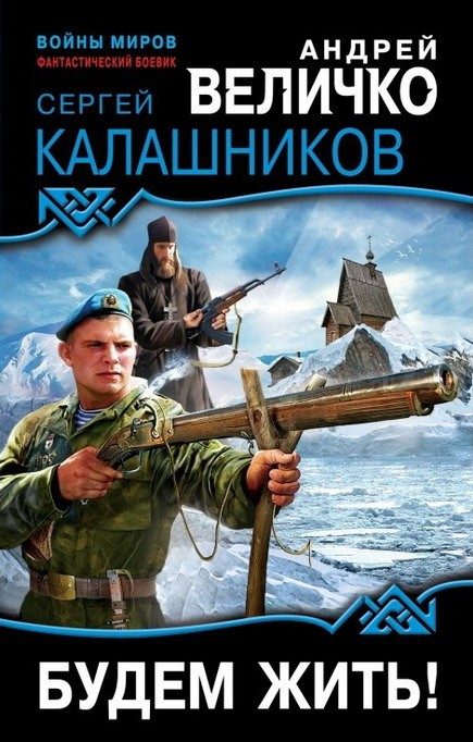 Обложка книги «Будем жить!»