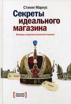 Обложка книги «Секреты идеального магазина»