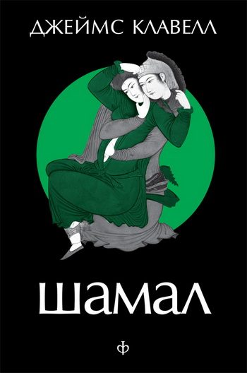 Обложка книги «Шамал. Том 1»