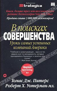 Обложка книги «В поисках совершенства. Уроки самых успешных компаний Америки»