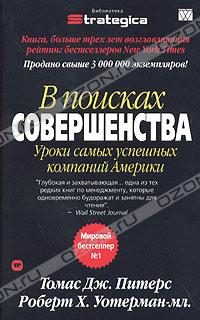 Обложка книги «В поисках совершенства. Уроки самых успешных компаний Америки»