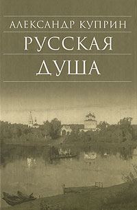 Обложка книги «Русская душа (сборник)»