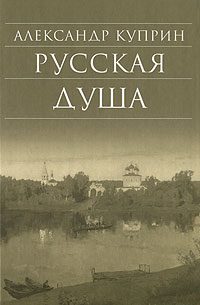 Обложка книги «Русская душа (сборник)»