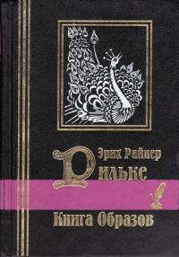 Обложка книги «Книга образов»