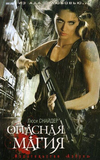 Обложка книги «Опасная магия»