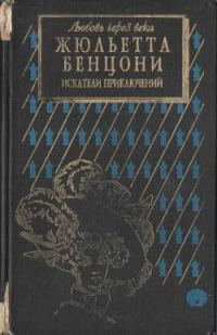 Обложка книги «Искатели приключений: откровения истории»