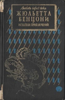 Обложка книги «Искатели приключений: откровения истории»