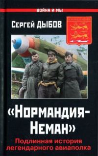 Обложка книги ««Нормандия-Неман»»