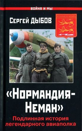 Обложка книги ««Нормандия-Неман»»