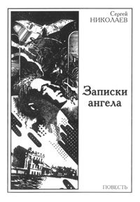 Обложка книги «Записки ангела»