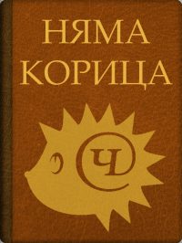 Обложка книги «Децата на козата»
