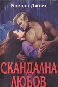 Обложка книги «Скандална любов»