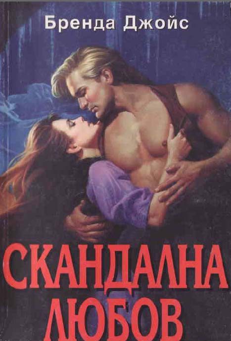 Обложка книги «Скандална любов»