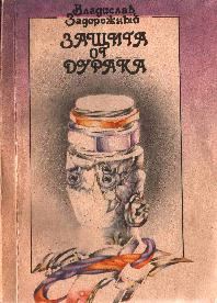 Обложка книги «Защита от дурака»