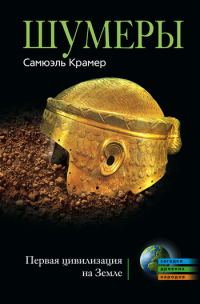 Обложка книги «Шумеры. Первая цивилизация на Земле»