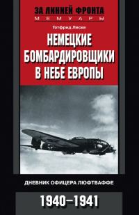 Обложка книги «Немецкие бомбардировщики в небе Европы. Дневник офицера люфтваффе. 1940-1941»