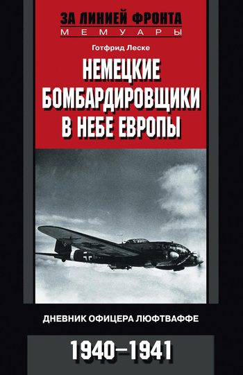 Обложка книги «Немецкие бомбардировщики в небе Европы. Дневник офицера люфтваффе. 1940-1941»