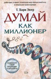 Обложка книги «Думай как миллионер»