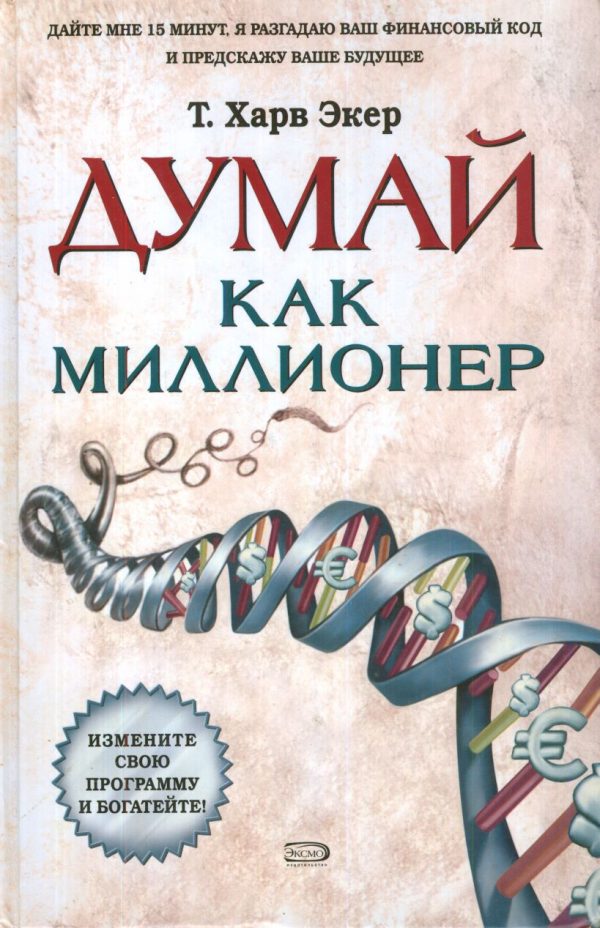 Обложка книги «Думай как миллионер»