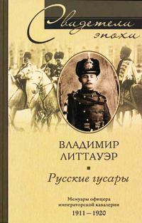 Обложка книги «Русские гусары. Мемуары офицера императорской кавалерии. 1911—1920»