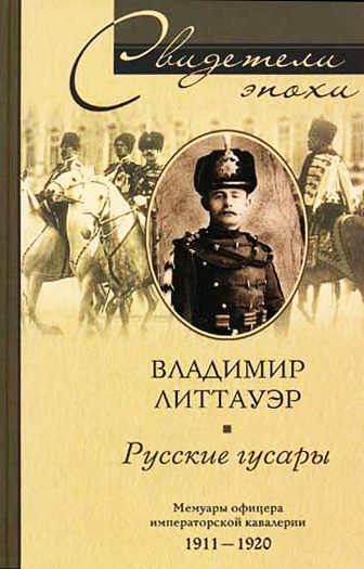 Обложка книги «Русские гусары. Мемуары офицера императорской кавалерии. 1911—1920»