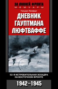 Обложка книги «Дневник гауптмана люфтваффе. 52-я истребительная эскадра на Восточном фронте, 1942–1945»