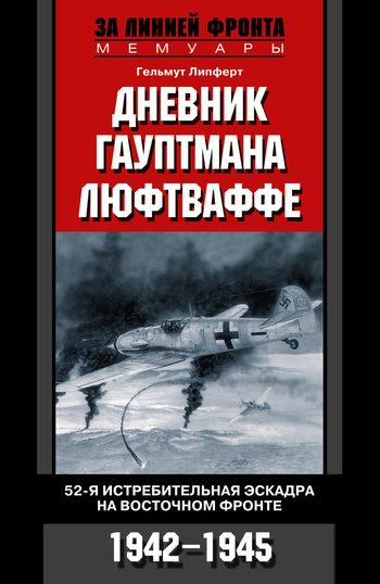 Обложка книги «Дневник гауптмана люфтваффе. 52-я истребительная эскадра на Восточном фронте, 1942–1945»