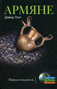 Обложка книги «Армяне. Народ-созидатель»