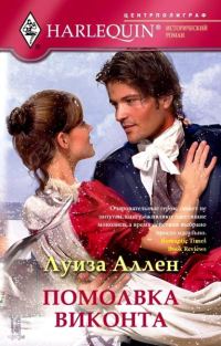 Обложка книги «Помолвка виконта»