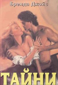 Обложка книги «Тайни»