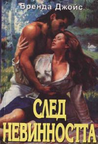 Обложка книги «След невинността»