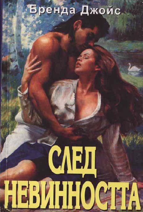 Обложка книги «След невинността»