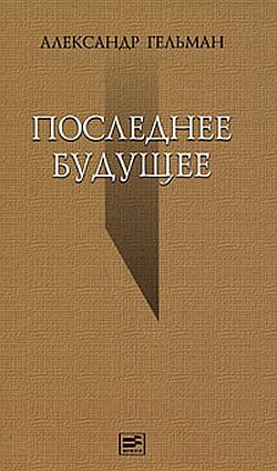 Обложка книги «Последнее будущее»