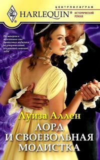 Обложка книги «Лорд и своевольная модистка»